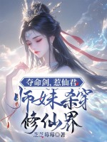 夺命剑，惹仙君，师妹杀穿修仙界