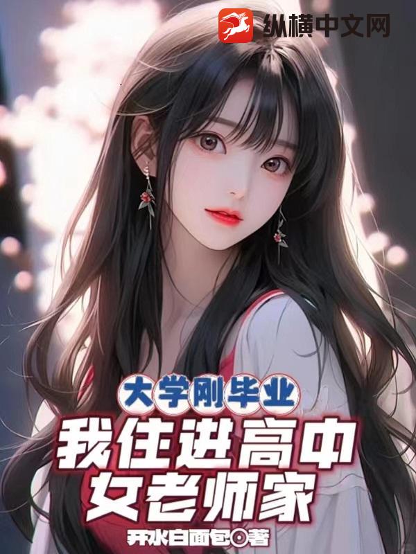 大学刚毕业，我住进高中女老师家